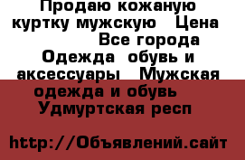 Продаю кожаную куртку мужскую › Цена ­ 10 000 - Все города Одежда, обувь и аксессуары » Мужская одежда и обувь   . Удмуртская респ.